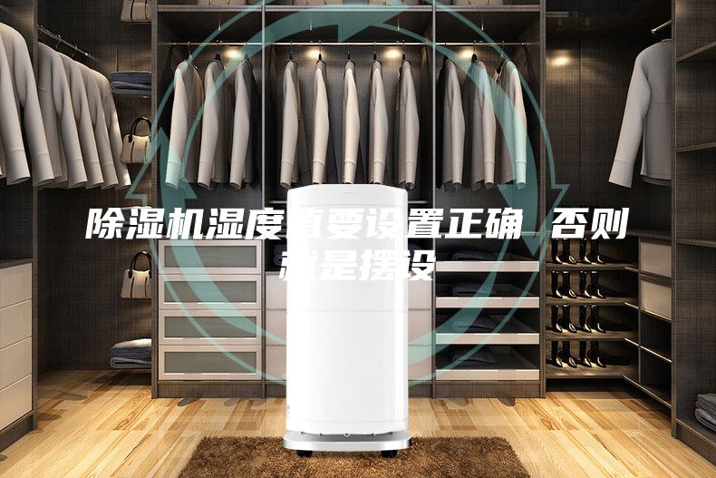 除濕機(jī)濕度值要設(shè)置正確 否則就是擺設(shè)