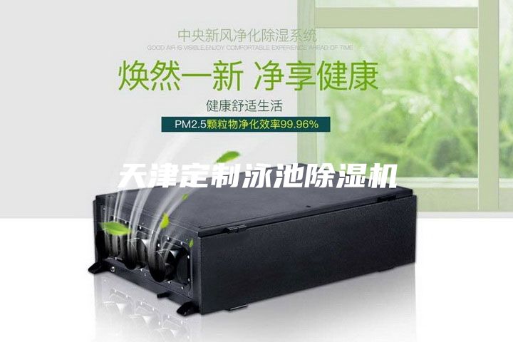 天津定制泳池除濕機