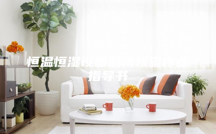 恒溫恒濕設備期間核查作業指導書