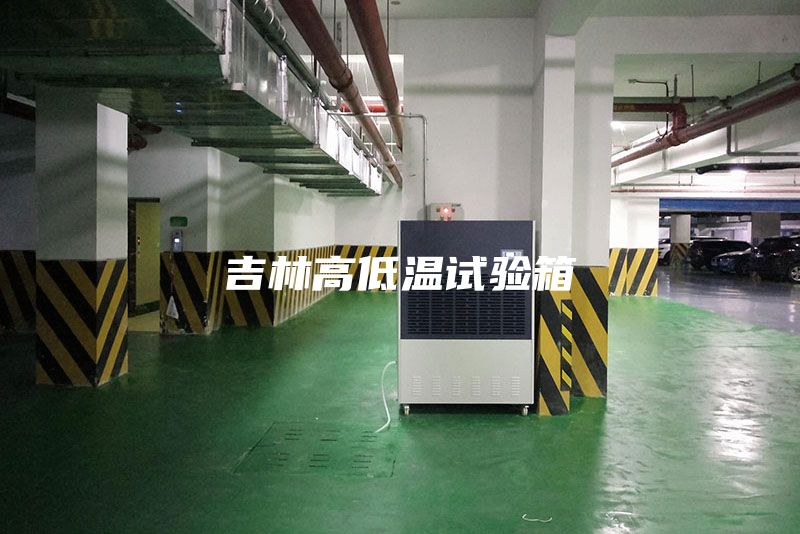 吉林高低溫試驗(yàn)箱