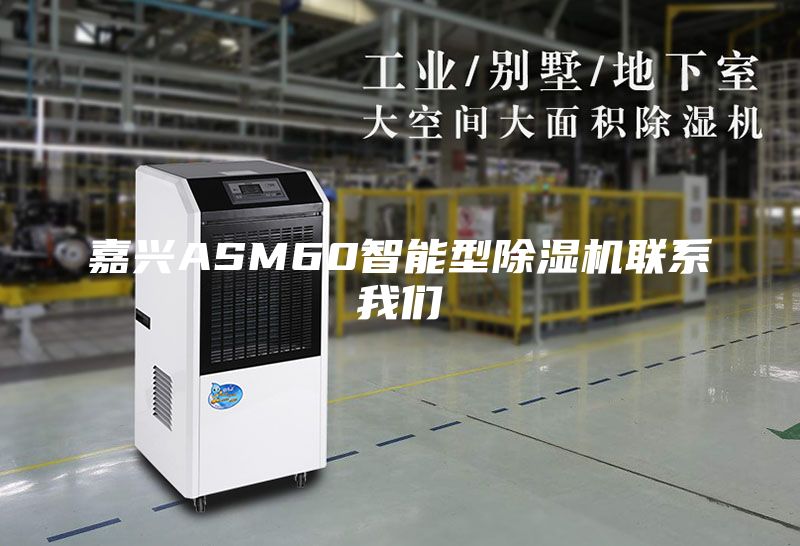 嘉興ASM60智能型除濕機聯系我們