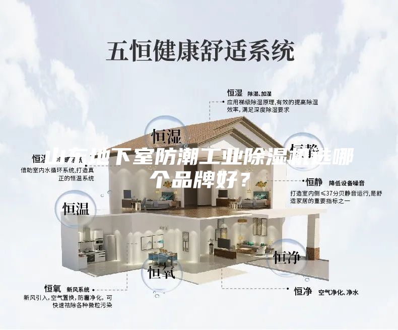 山東地下室防潮工業除濕機選哪個品牌好？