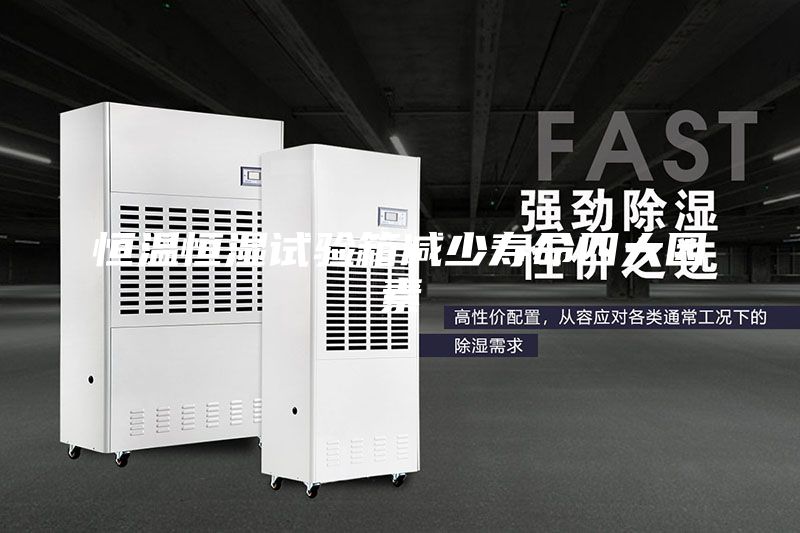 恒溫恒濕試驗(yàn)箱減少壽命四大因素