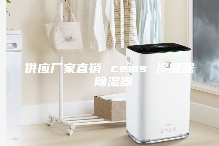 供應廠家直銷 cems 冷凝器 除濕器