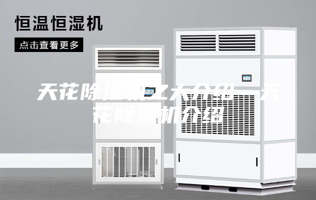 天花除濕機之大介紹—天花除濕機介紹