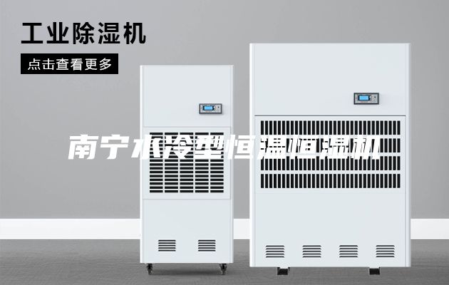 南寧水冷型恒溫恒濕機