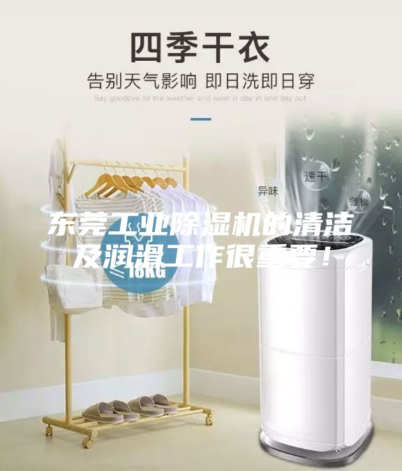 東莞工業除濕機的清潔及潤滑工作很重要！