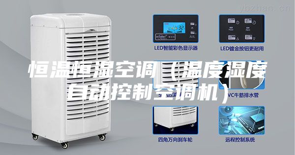 恒溫恒濕空調（溫度濕度自動控制空調機）
