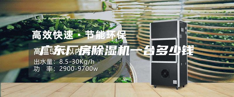 廣東廠房除濕機(jī)一臺多少錢