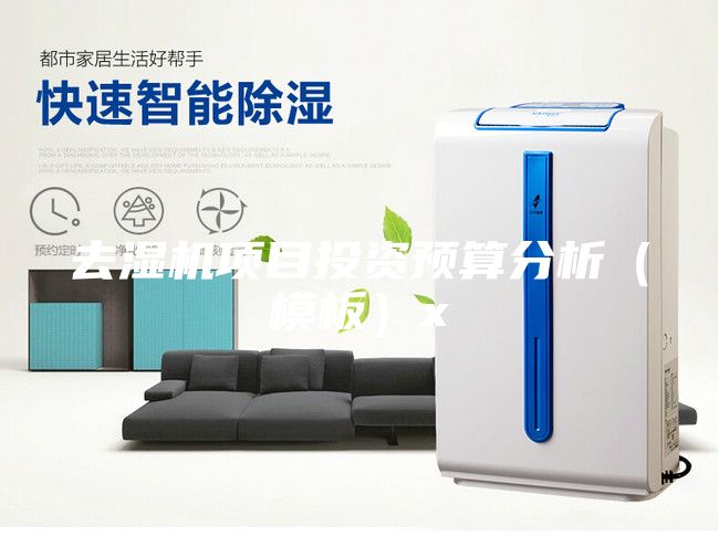 去濕機(jī)項目投資預(yù)算分析（模板）x
