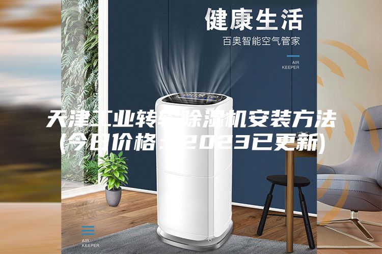 天津工業(yè)轉(zhuǎn)輪除濕機安裝方法(今日價格：2023已更新)