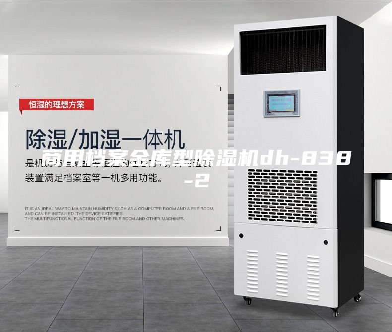 商用檔案金庫型除濕機(jī)dh-838-2