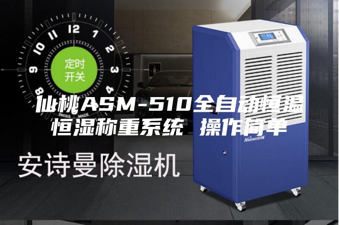 仙桃ASM-510全自動恒溫恒濕稱重系統(tǒng) 操作簡單
