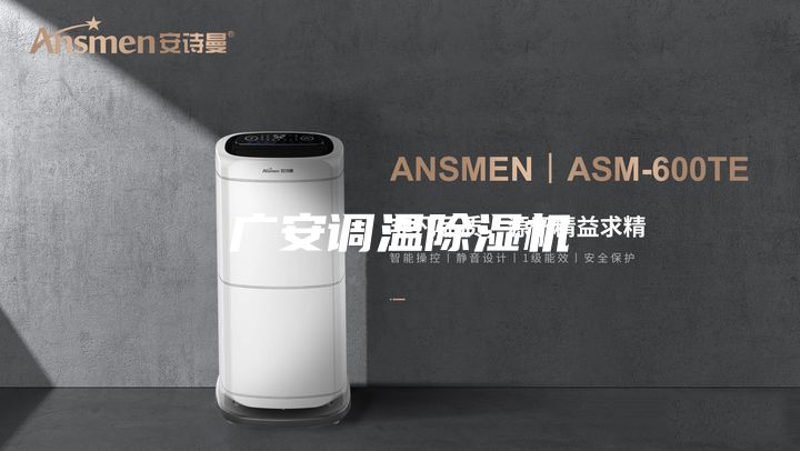 廣安調溫除濕機