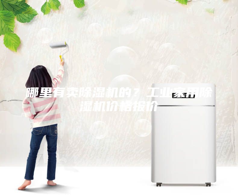 哪里有賣除濕機的？工業家用除濕機價格報價