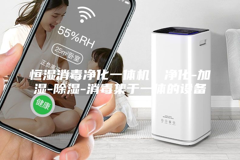 恒濕消毒凈化一體機(jī)，凈化-加濕-除濕-消毒集于一體的設(shè)備