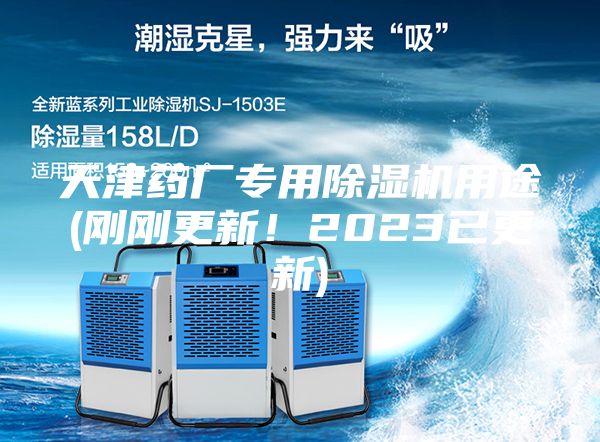 天津藥廠專用除濕機用途(剛剛更新！2023已更新)