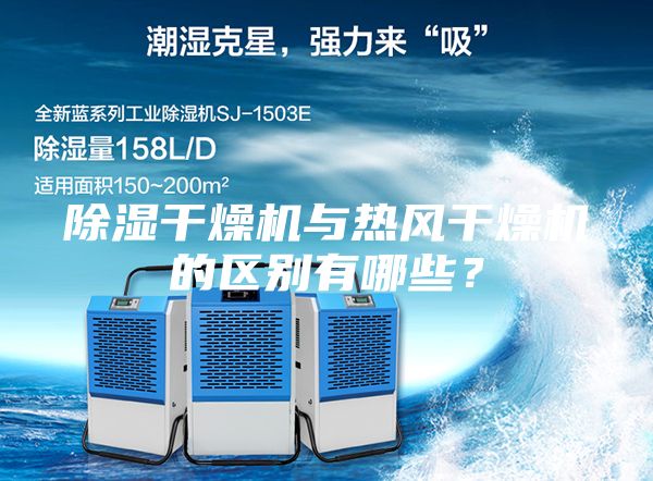 除濕干燥機(jī)與熱風(fēng)干燥機(jī)的區(qū)別有哪些？