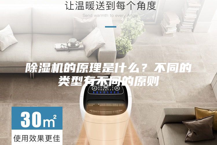 除濕機的原理是什么？不同的類型有不同的原則