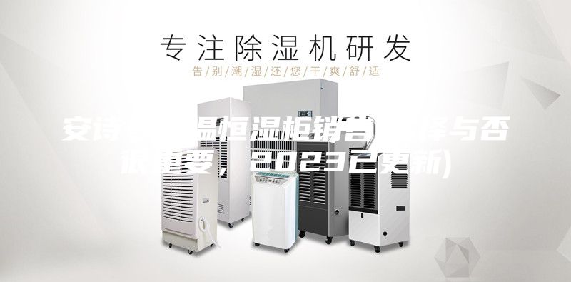 安詩曼恒溫恒濕柜銷售(選擇與否很重要，2023已更新)