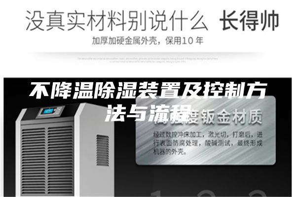 不降溫除濕裝置及控制方法與流程