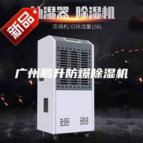 廣州鵬升防爆除濕機