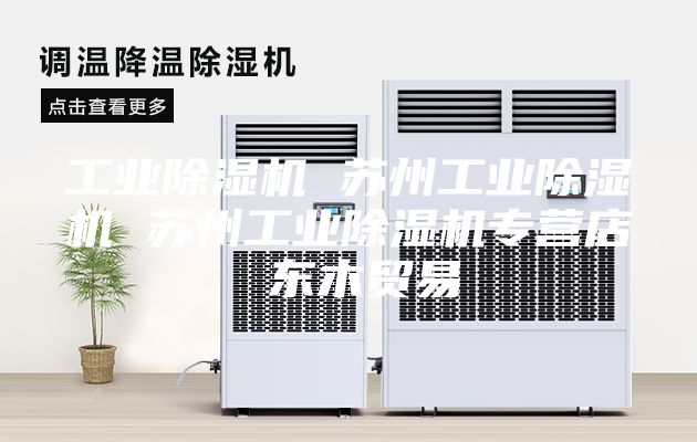 工業(yè)除濕機(jī) 蘇州工業(yè)除濕機(jī) 蘇州工業(yè)除濕機(jī)專營(yíng)店 東木貿(mào)易
