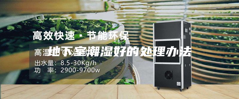 地下室潮濕好的處理辦法