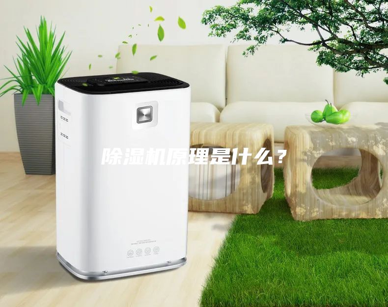 除濕機原理是什么？