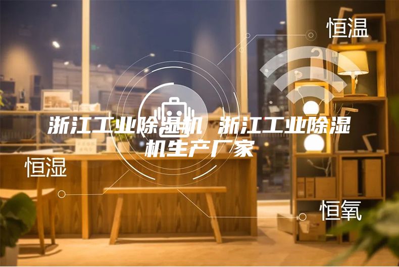 浙江工業(yè)除濕機(jī) 浙江工業(yè)除濕機(jī)生產(chǎn)廠家