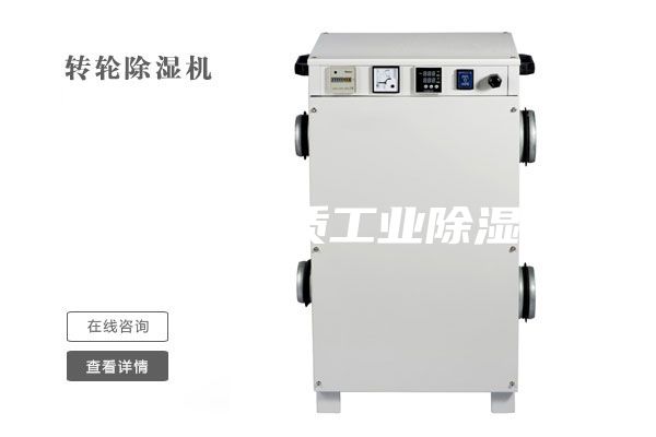 國(guó)產(chǎn)高品質(zhì)工業(yè)除濕機(jī)
