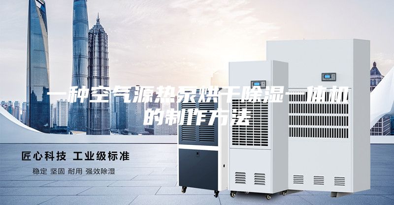 一種空氣源熱泵烘干除濕一體機的制作方法