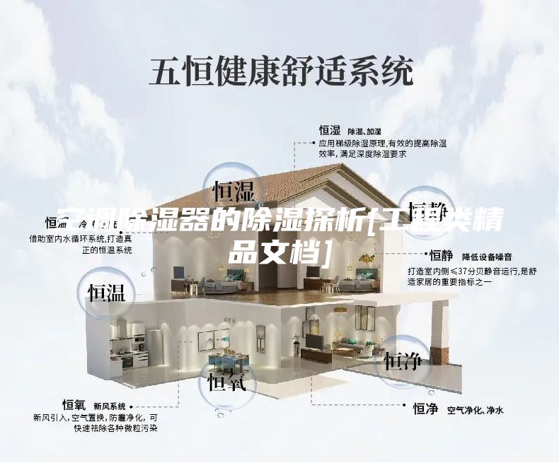 空調除濕器的除濕探析[工程類精品文檔]