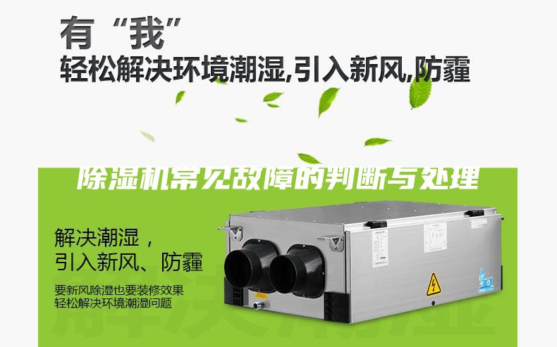 除濕機(jī)常見故障的判斷與處理