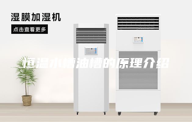 恒溫水槽油槽的原理介紹
