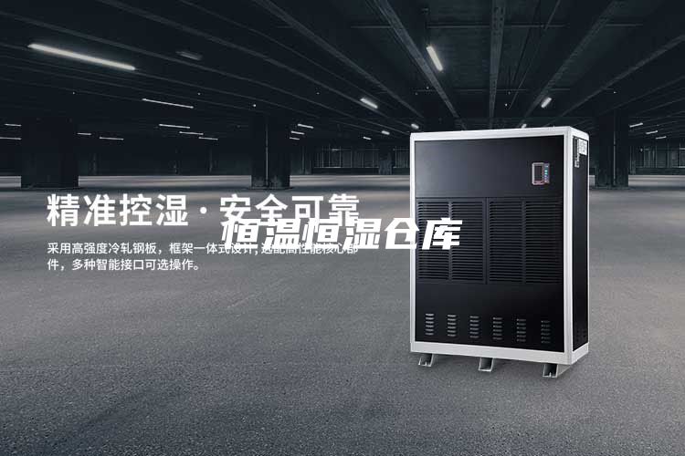 恒溫恒濕倉庫