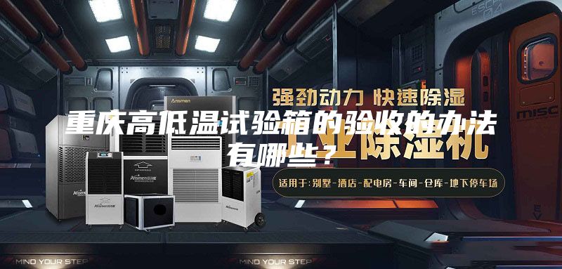 重慶高低溫試驗(yàn)箱的驗(yàn)收的辦法有哪些？