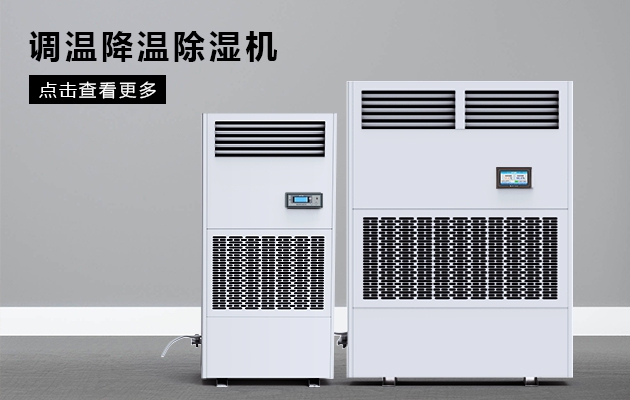 醫(yī)用空氣除濕機(jī) 醫(yī)療器械設(shè)備除濕專(zhuān)用