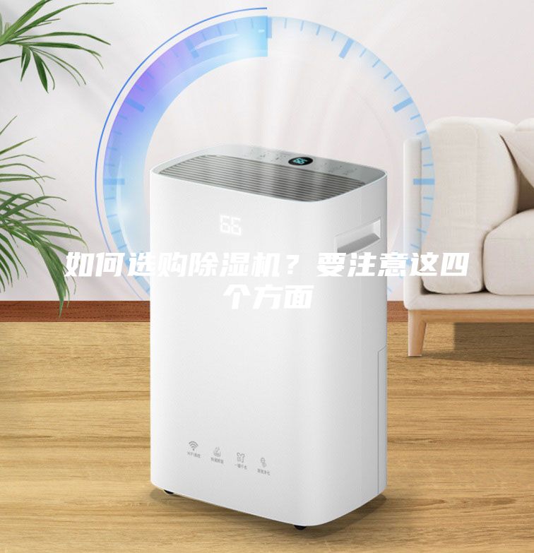 如何選購除濕機？要注意這四個方面
