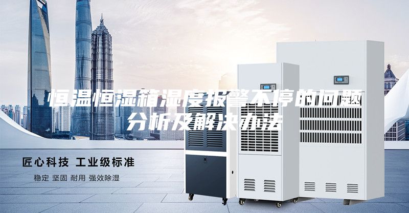 恒溫恒濕箱濕度報警不停的問題分析及解決辦法