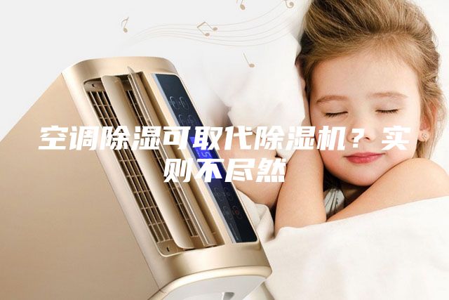 空調除濕可取代除濕機？實則不盡然