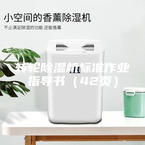 轉(zhuǎn)輪除濕機標準作業(yè)指導(dǎo)書（42頁）
