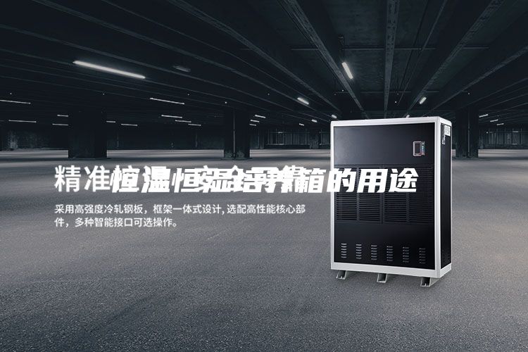 恒溫恒濕培養箱的用途