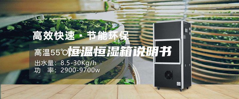 恒溫恒濕箱說明書