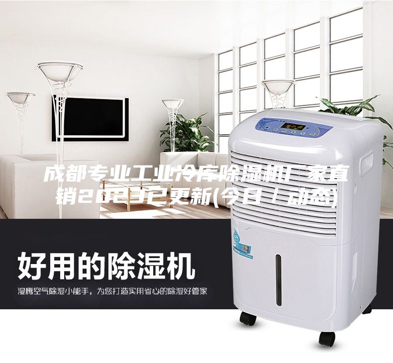 成都專業工業冷庫除濕機廠家直銷2023已更新(今日／動態)