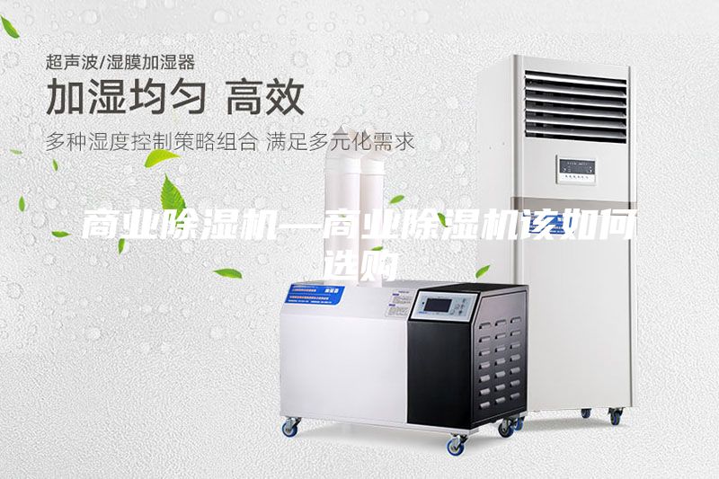 商業(yè)除濕機(jī)—商業(yè)除濕機(jī)該如何選購