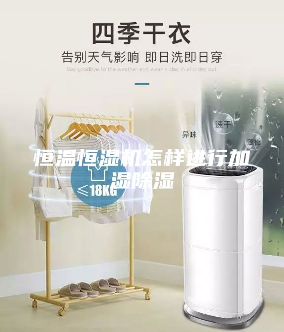 恒溫恒濕機(jī)怎樣進(jìn)行加濕除濕