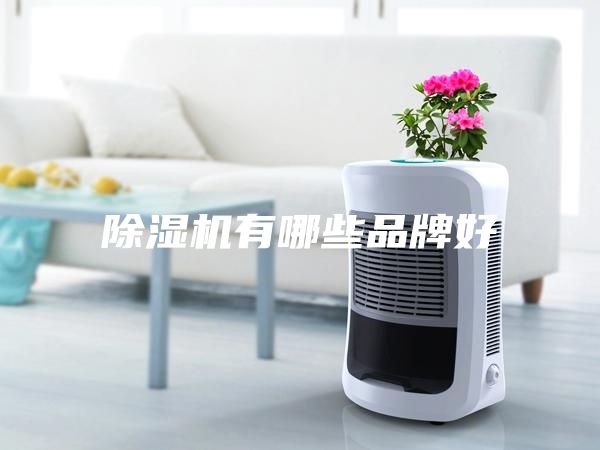 除濕機有哪些品牌好