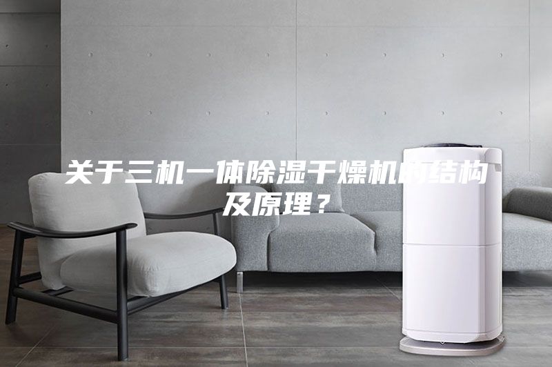 關于三機一體除濕干燥機的結構及原理？