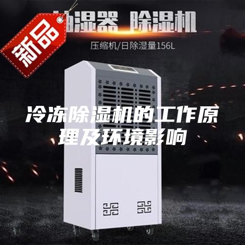 冷凍除濕機(jī)的工作原理及環(huán)境影響